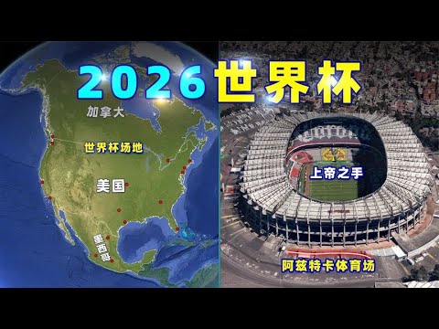 弗莱堡,逆转尤文图,弗拉霍维奇,世界杯赛程,2026世界杯,比赛时间,举办城市,参赛球队