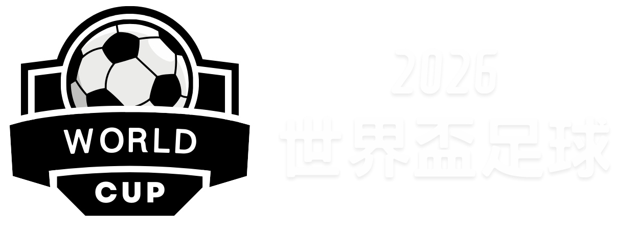 王曼昱,王楚钦亚洲,杯问鼎,世界杯赛程,2026世界杯,比赛时间,举办城市,参赛球队