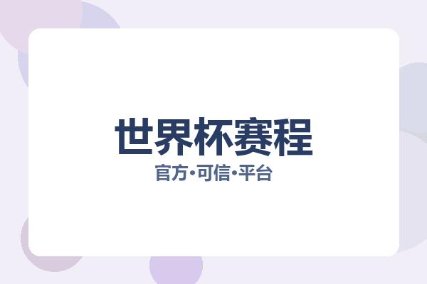 世界杯赛程 图片